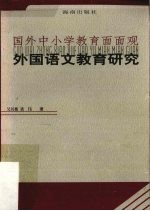 外国语文教育研究