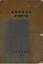 家蚕饲育方法报刊资料文摘 1960-1962