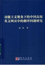 功能主义视角下的中国高校英文网页中的翻译问题研究