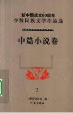 新中国成立60周年少数民族文学作品选 中篇小说卷 2