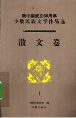 新中国成立60周年少数民族文学作品选 散文卷 1