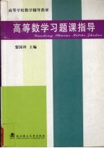 高等数学习题课指导