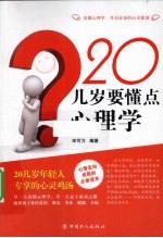 20几岁要懂点心理学