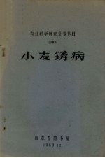 小麦锈病 农业科学研究参考书目 4