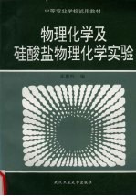 物理化学及硅酸盐物理化学实验