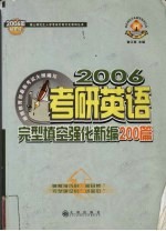 2006年考研英语优秀作文强化新编200篇