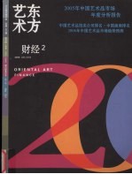 东方艺术·财经 2006年3月 第2期 总第105期