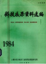 科技成果资料选编 1984