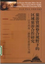 旅游资源整合视野下的区域旅游合作研究 以川西南、滇西北旅游区为例