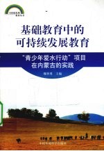 基础教育中的可持续发展教育-“青少年爱水行动”项目在内蒙古的实践