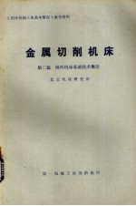 金属切削机床 第2篇 国外机床基础技术概论