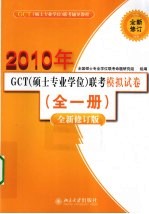 GCT（硕士专业学位）联考辅导教程 GCT（硕士专业学位）联考模拟试卷 全1册 全新修订版 2010年