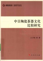 中日陶瓷茶器文化比较研究