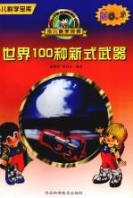 世界100种新式武器