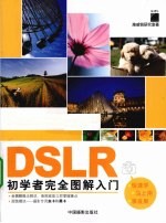 DSLR初学者完全图解入门