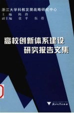 高校创新体系建设研究报告文集