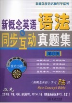 新概念英语语法同步互动真题集 第4册