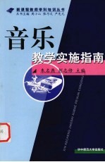 音乐教学实施指南