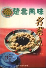 楚北风味名菜点