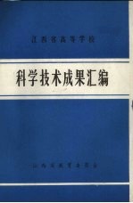 江西省高等学校科学技术成果汇编