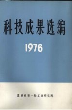 科技成果选编 1976