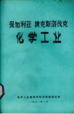 保加利亚 捷克斯洛伐克化学工业