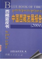 西藏蓝皮书 中国西藏发展报告 2004