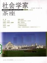 社会学家茶座 2010.1 总第34辑