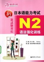 新日本语能力考试N2语法强化训练