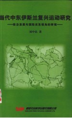 当代中东伊斯兰复兴运动研究：政治发展与国际关系视角的审视