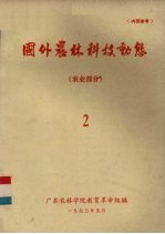 国外农林科技动态  农业部分  2