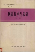 金属材料热处理译丛上第5辑测试技术与设备