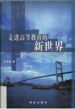 走进高等教育的新世界 21世纪中国现代教育制度创新研究