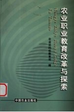 农业职业教育改革与探索