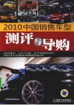 2010中国销售车型测评与导购