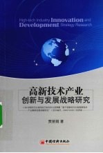 高新技术产业创新与发展战略研究