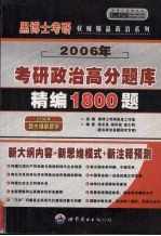 2006年硕士研究生入学考试政治高分题库精编1800题