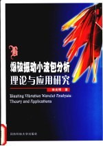 爆破振动小波包分析理论与应用研究