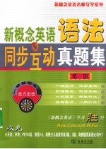 新概念英语语法同步互动真题集  第1册