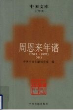 周恩来年谱  1949-1976  中