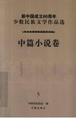 新中国成立60周年少数民族文学作品选 中篇小说卷 5