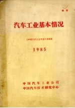 汽车工业基本情况 1985