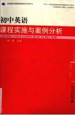 中学英语课程实施与案例分析