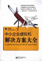 中小企业虚拟机解决方案大全