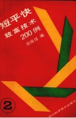 短平快致富技术200例 2