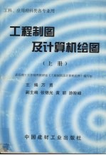 工程制图及计算机绘图 工科、应用理科类各专业用 上