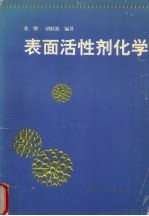 表面活性剂化学