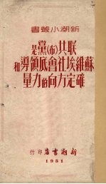 联共  布  党是苏维埃社会底领导和确定方向的力量