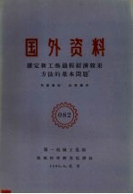 国外资料 确定新工艺过程经济效果方法的基本问题