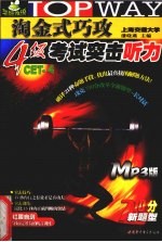 淘金式巧攻4级考试突击 听力 MP3版 710分新题型